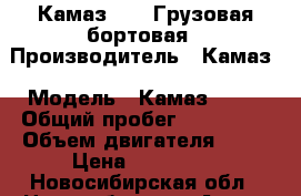  Камаз 5320 Грузовая бортовая › Производитель ­ Камаз › Модель ­ Камаз 5320 › Общий пробег ­ 200 000 › Объем двигателя ­ 10 › Цена ­ 220 000 - Новосибирская обл., Новосибирск г. Авто » Спецтехника   . Новосибирская обл.,Новосибирск г.